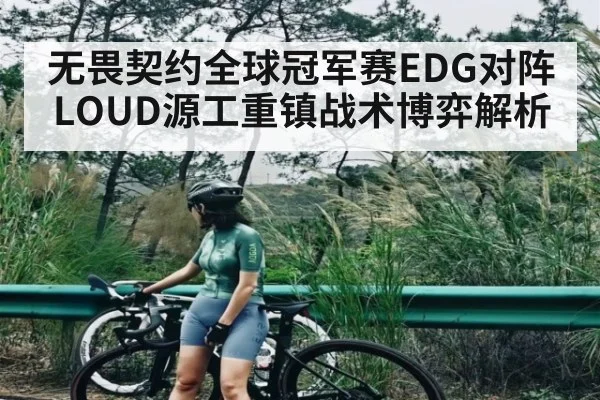 无畏契约全球冠军赛EDG对阵LOUD源工重镇战术博弈解析 | kaiyun
