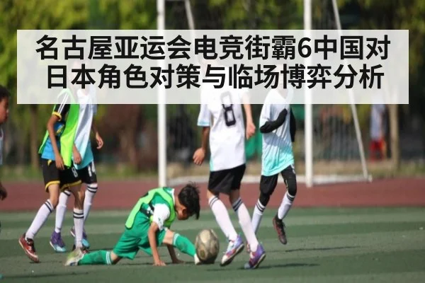 名古屋亚运会电竞街霸6中国对日本角色对策与临场博弈分析 | kaiyun