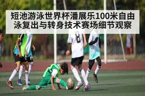 短池游泳世界杯潘展乐100米自由泳复出与转身技术赛场细节观察 | kaiyun